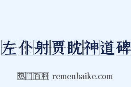左仆射贾眈神道碑是什么意思的图片